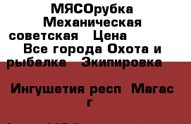 МЯСОрубка Механическая советская › Цена ­ 1 000 - Все города Охота и рыбалка » Экипировка   . Ингушетия респ.,Магас г.